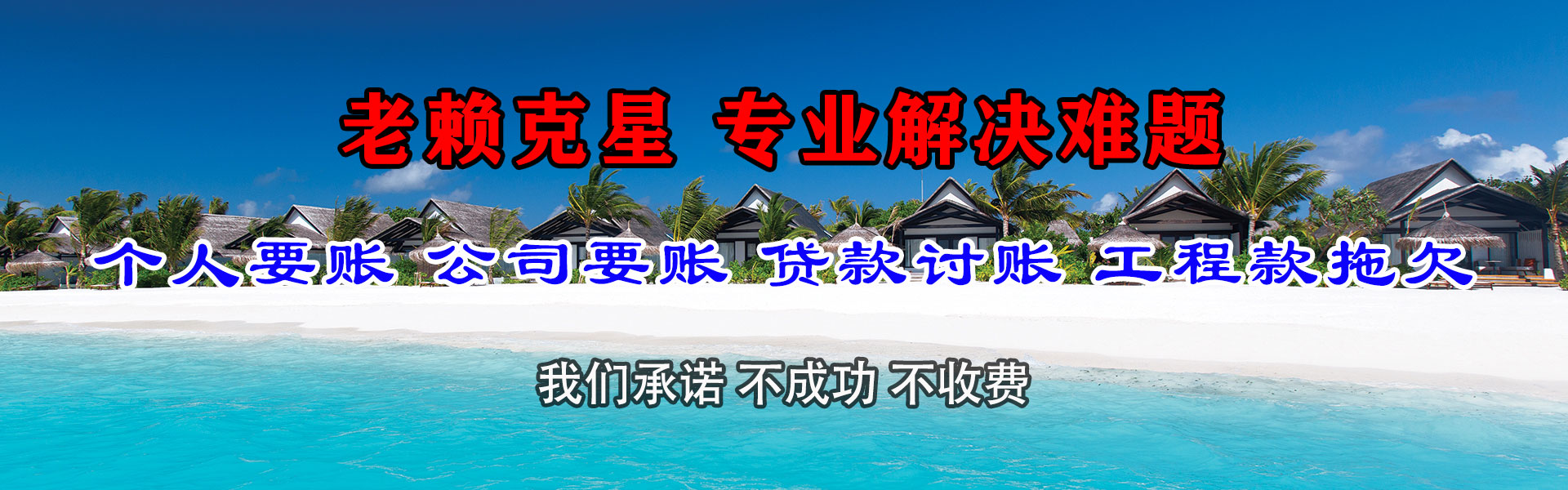 福清清债公司